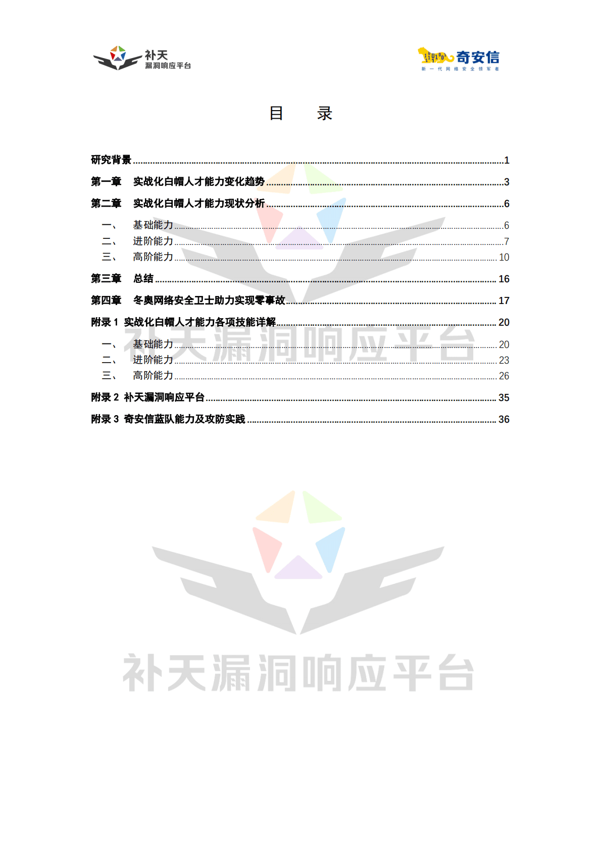 奇安信：2022中国实战化白帽人才能力白皮书 第4页