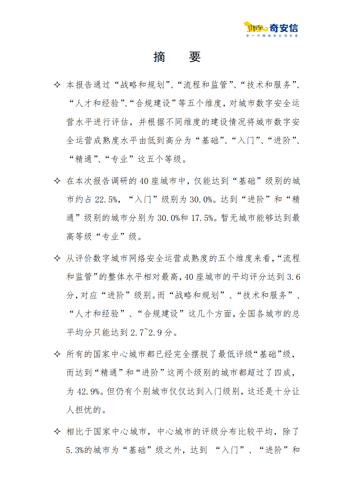 奇安信：2022中国数字城市安全运营现状分析报告 第3页