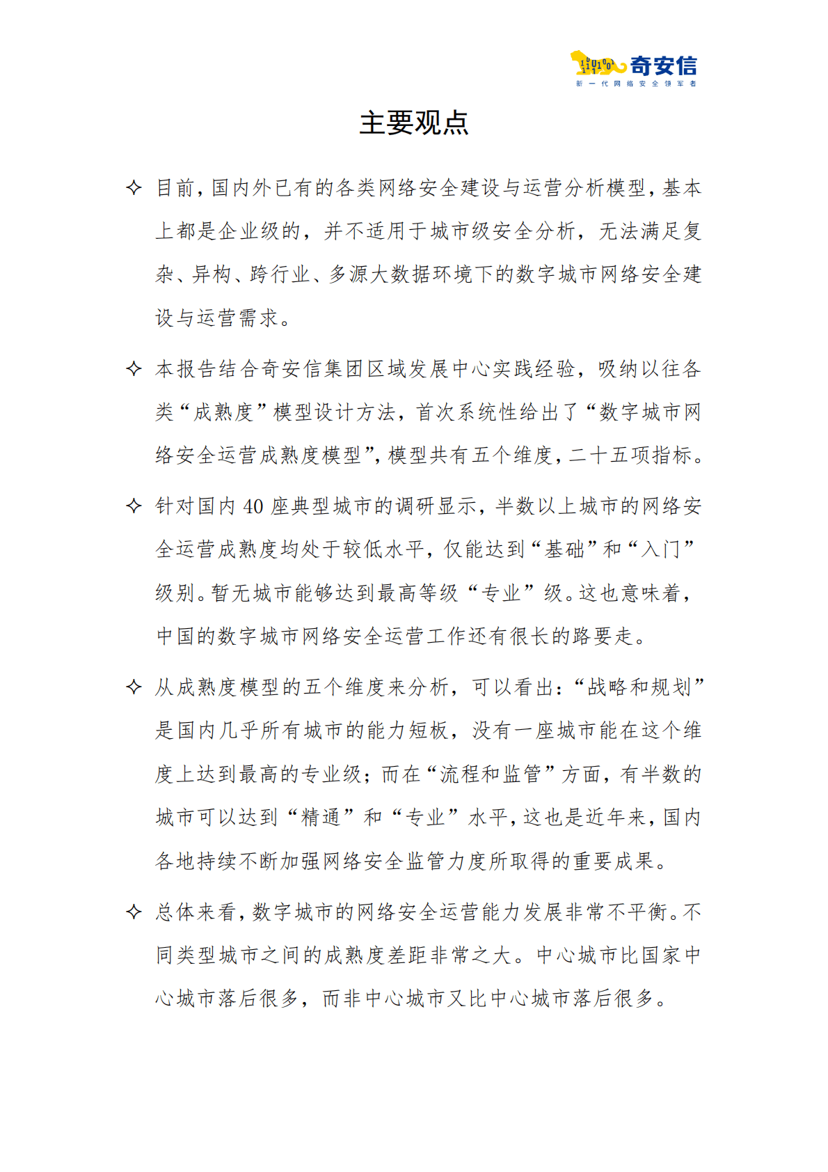 奇安信：2022中国数字城市安全运营现状分析报告 第2页