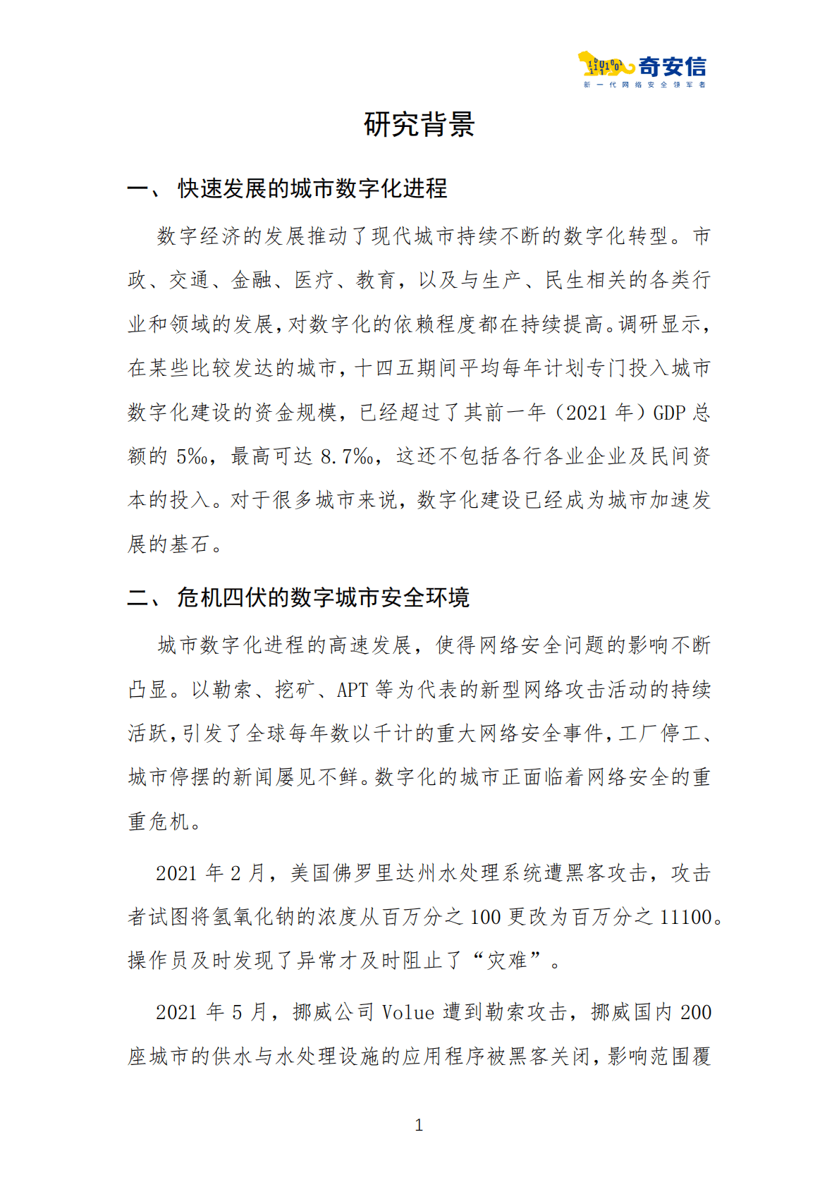 奇安信：2022中国数字城市安全运营现状分析报告 第6页