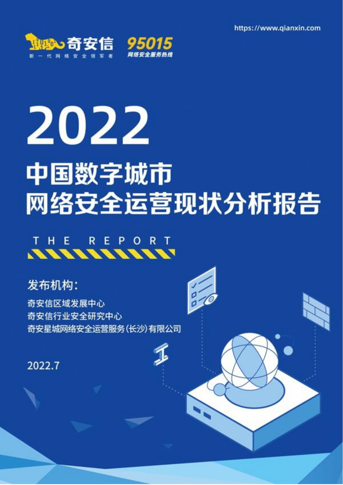 奇安信：2022中国数字城市安全运营现状分析报告 第1页