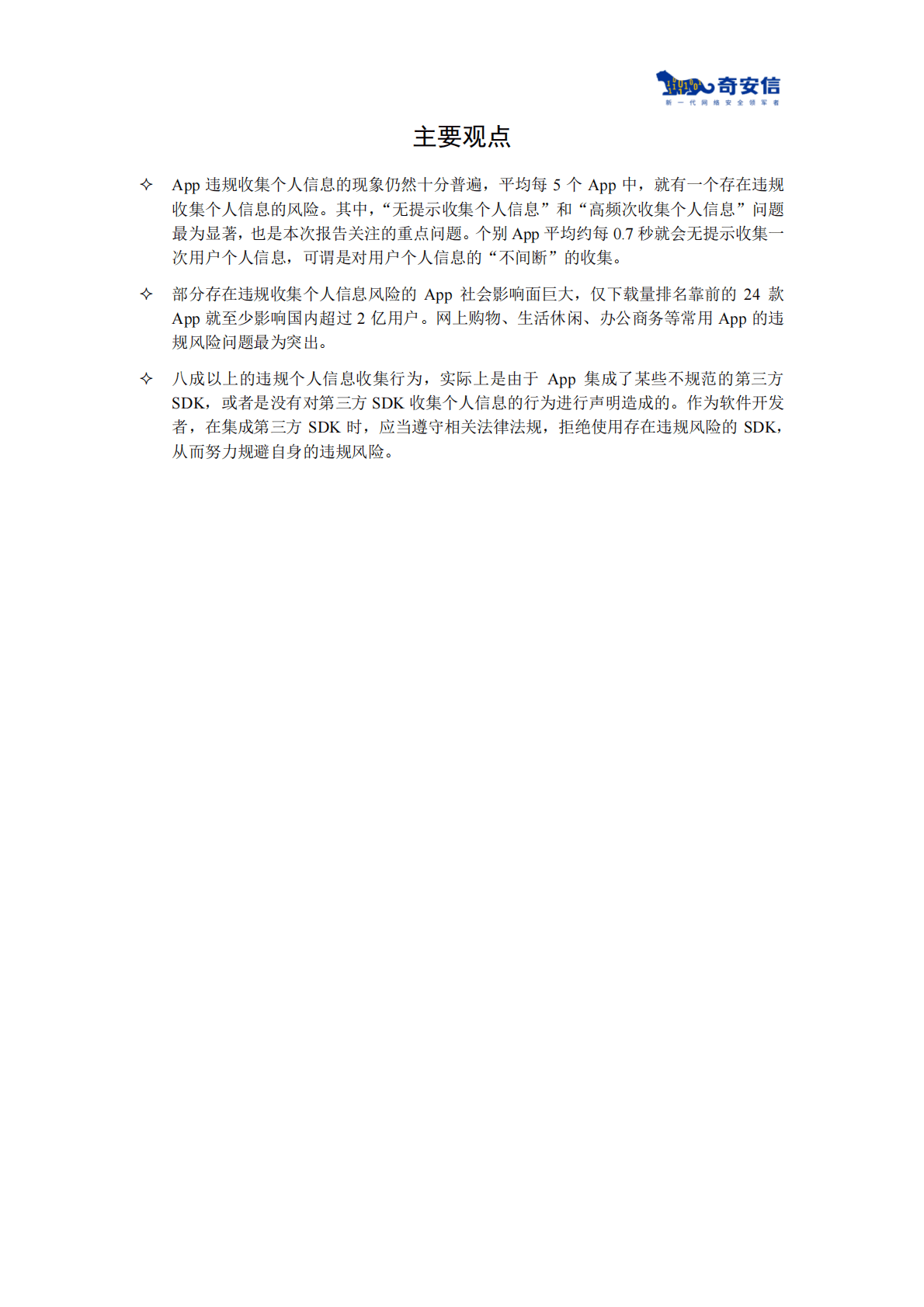 奇安信：App违规收集个人信息风险分析报告 第2页
