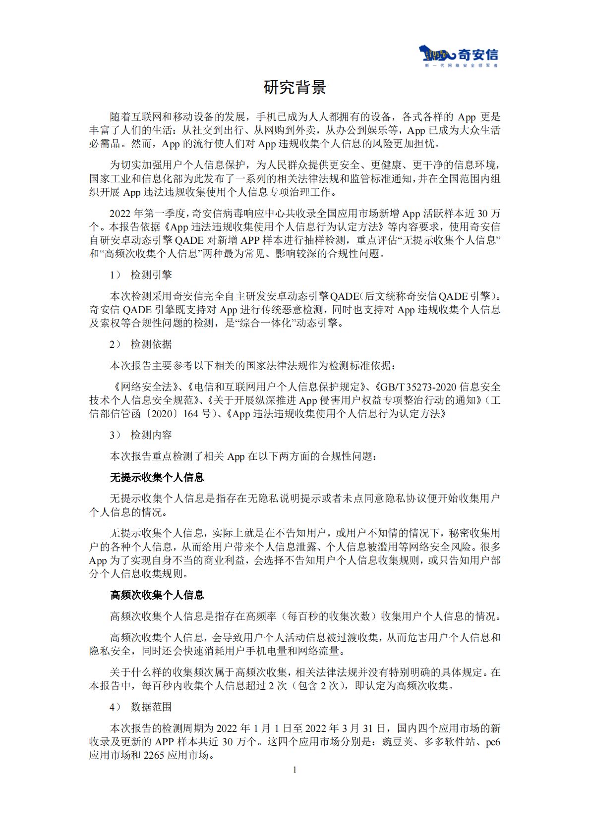 奇安信：App违规收集个人信息风险分析报告 第5页