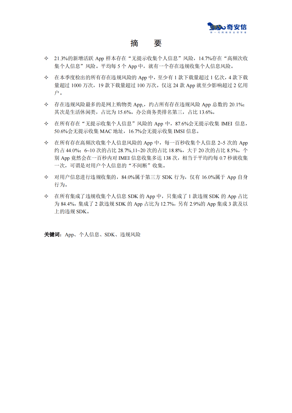 奇安信：App违规收集个人信息风险分析报告 第3页