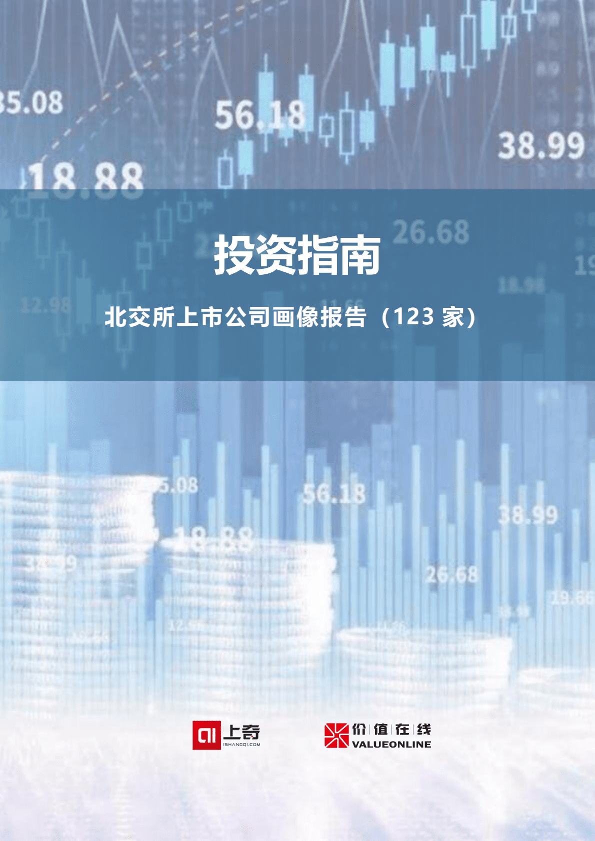 上奇：投资指南——北交所上市公司精准画像（123家） 第1页
