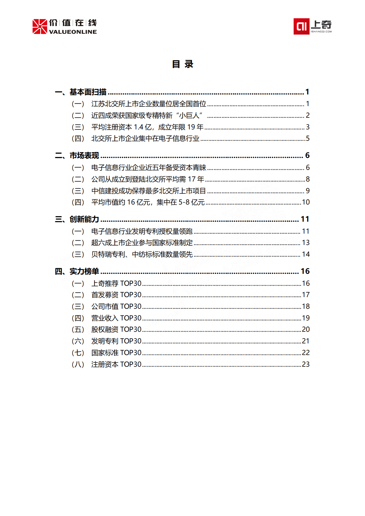 上奇：投资指南——北交所上市公司精准画像（123家） 第2页