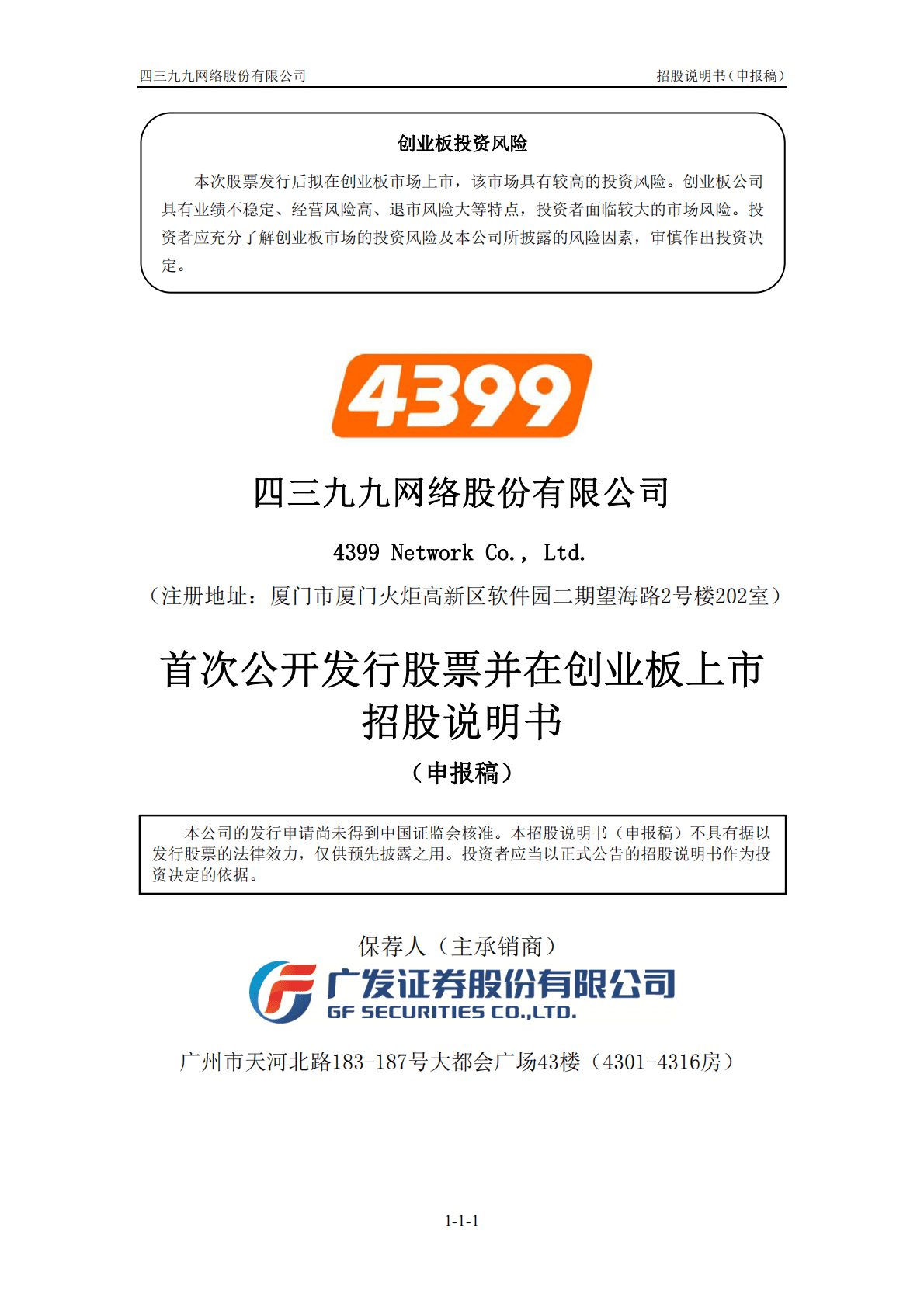 四三九九网络股份有限公司创业板首次公开发行股票招股说明书：4399小游戏母公司 第1页