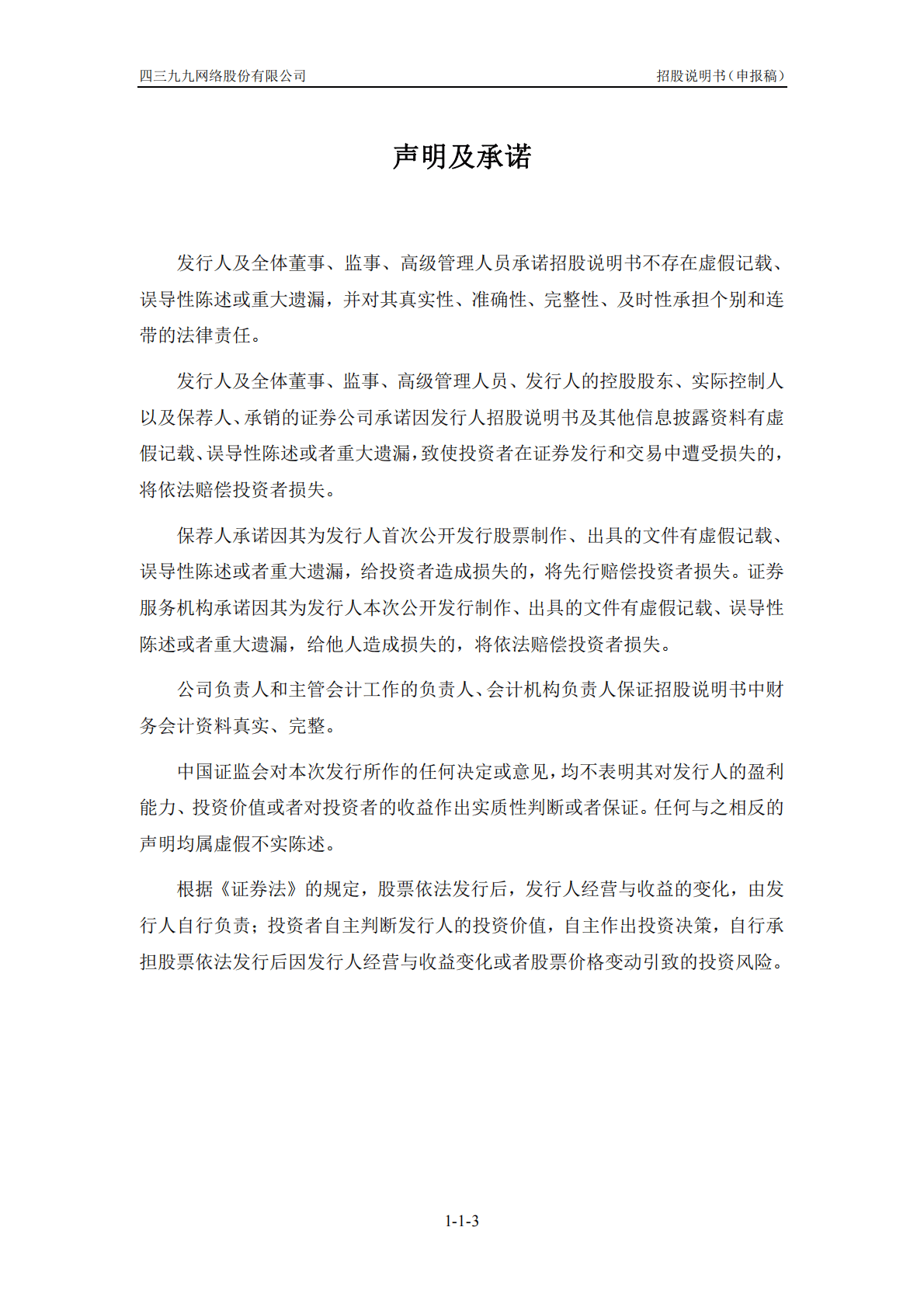 四三九九网络股份有限公司创业板首次公开发行股票招股说明书：4399小游戏母公司 第3页