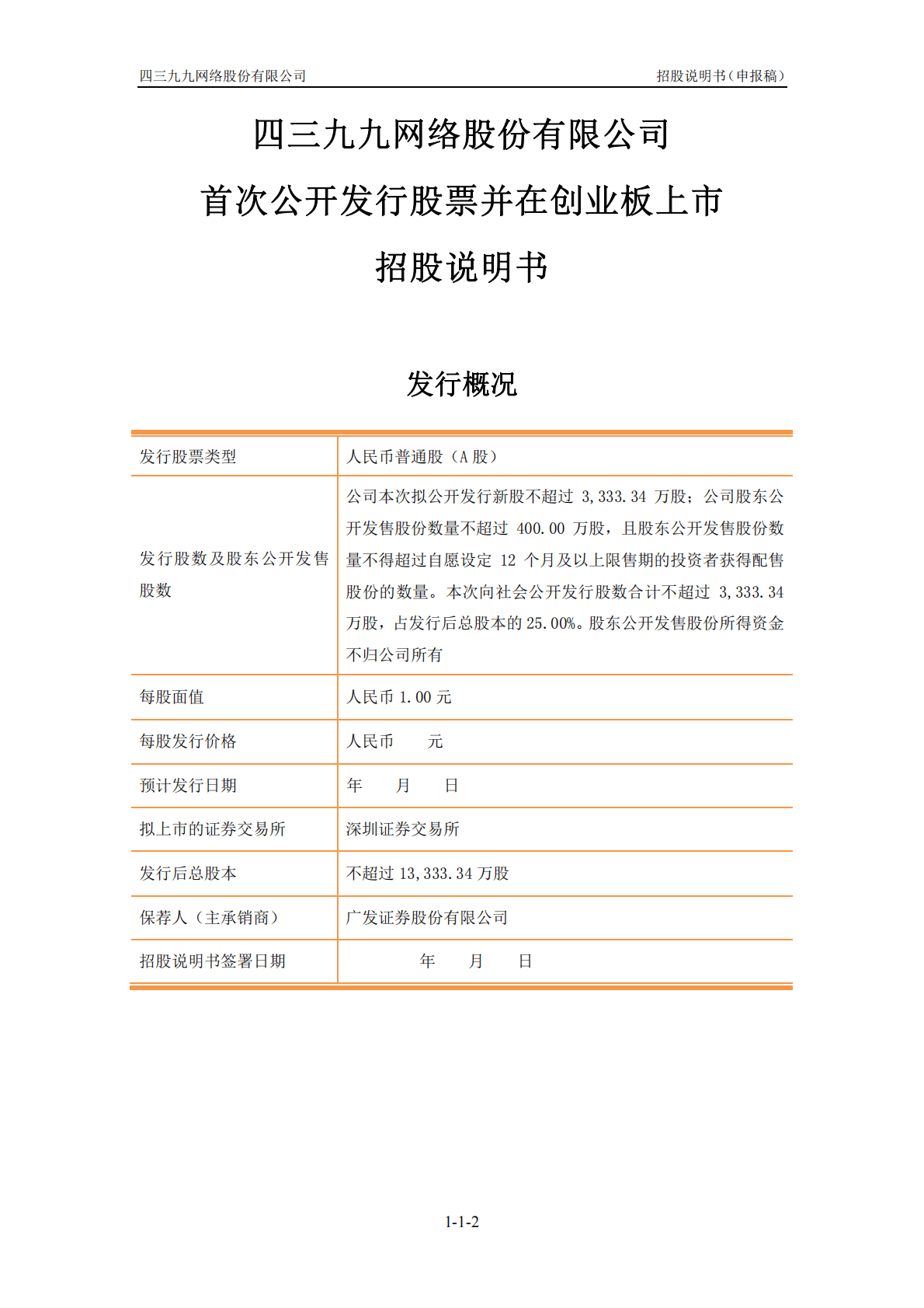 四三九九网络股份有限公司创业板首次公开发行股票招股说明书：4399小游戏母公司 第2页