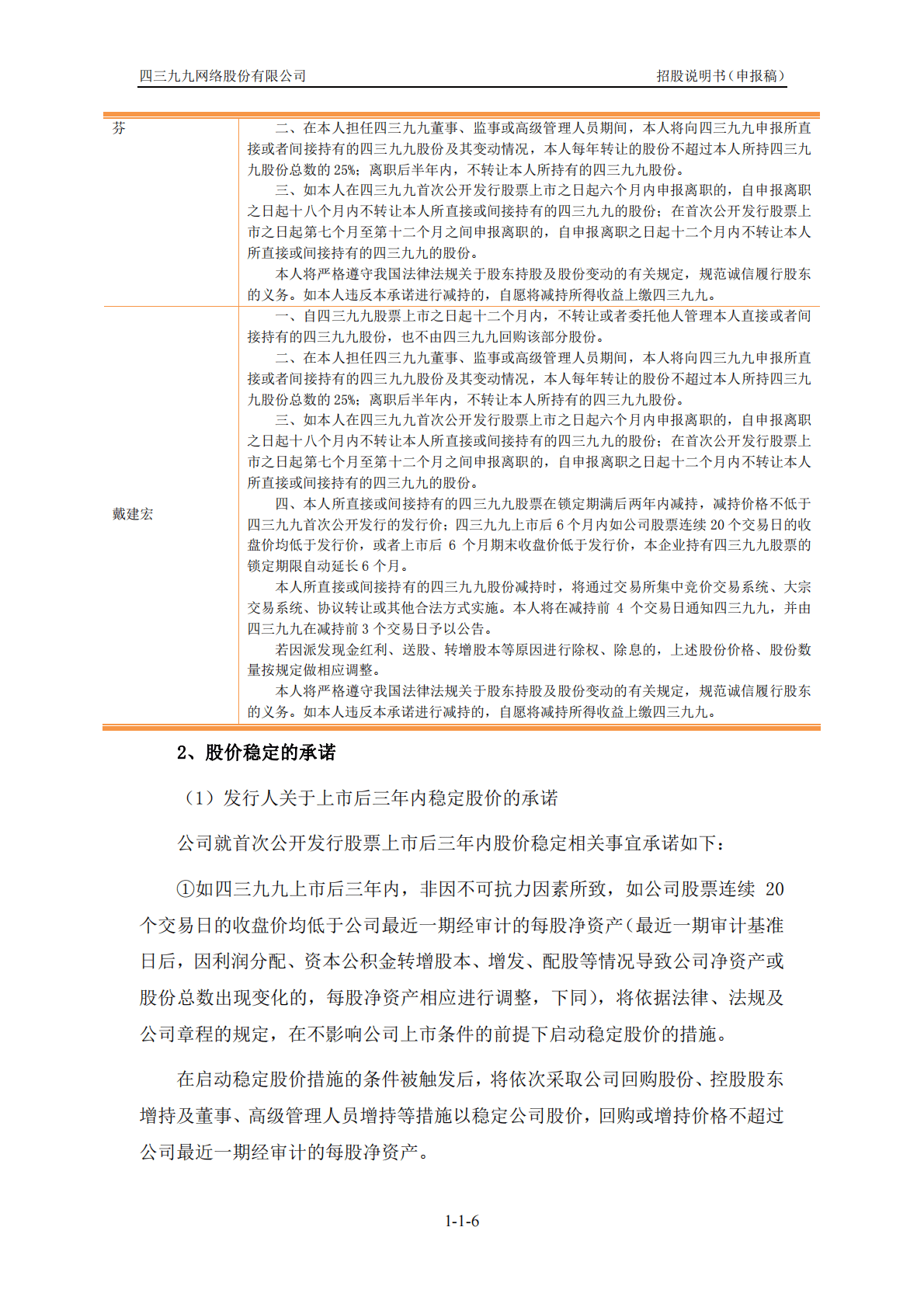 四三九九网络股份有限公司创业板首次公开发行股票招股说明书：4399小游戏母公司 第6页