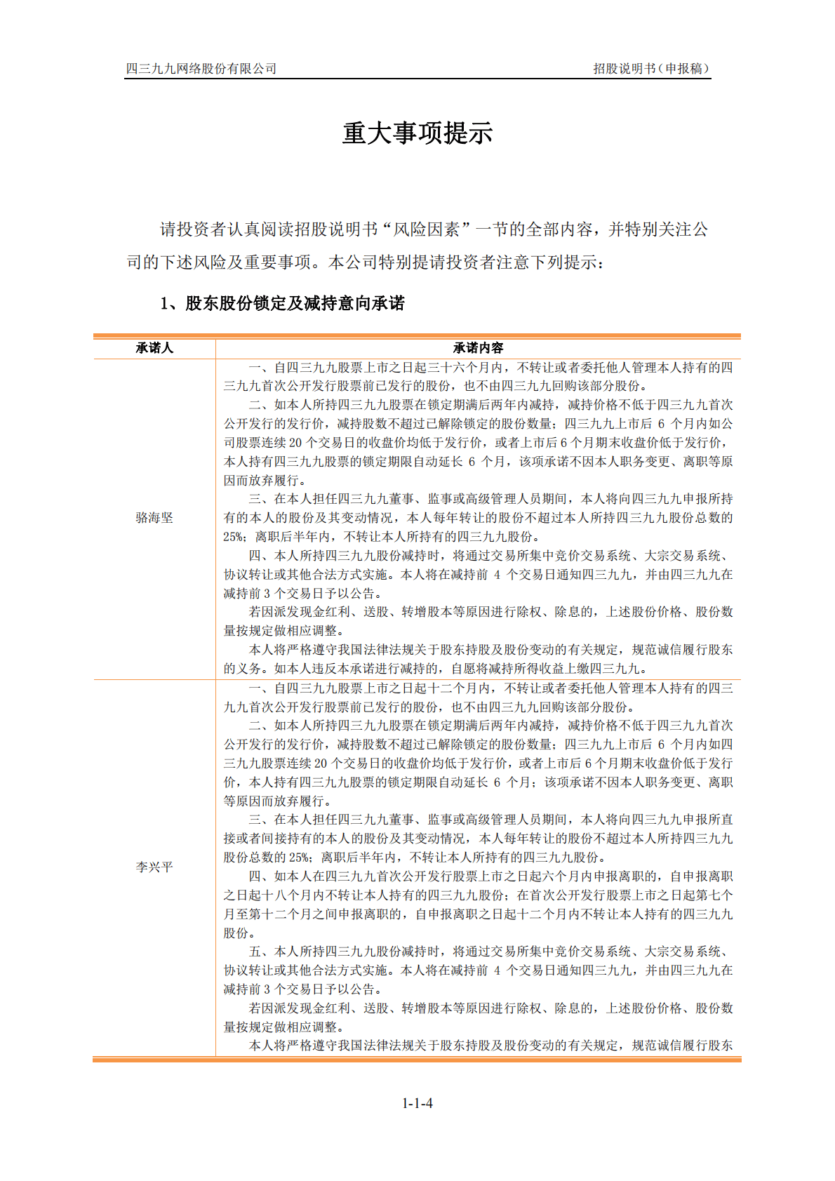 四三九九网络股份有限公司创业板首次公开发行股票招股说明书：4399小游戏母公司 第4页