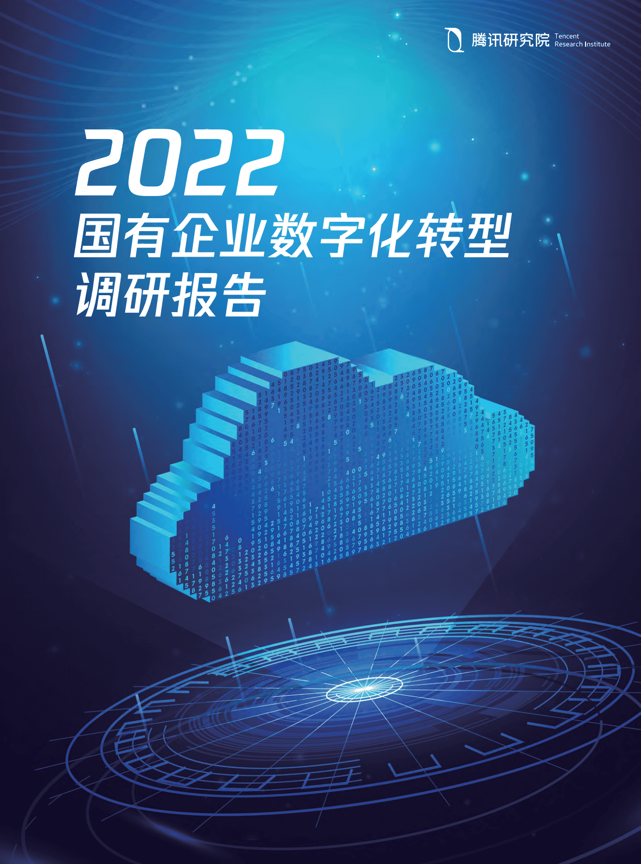 腾讯研究院：2022国有企业数字化转型调研报告 第1页