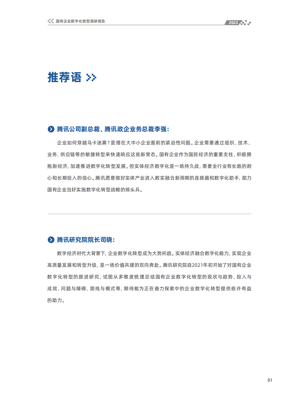 腾讯研究院：2022国有企业数字化转型调研报告 第2页