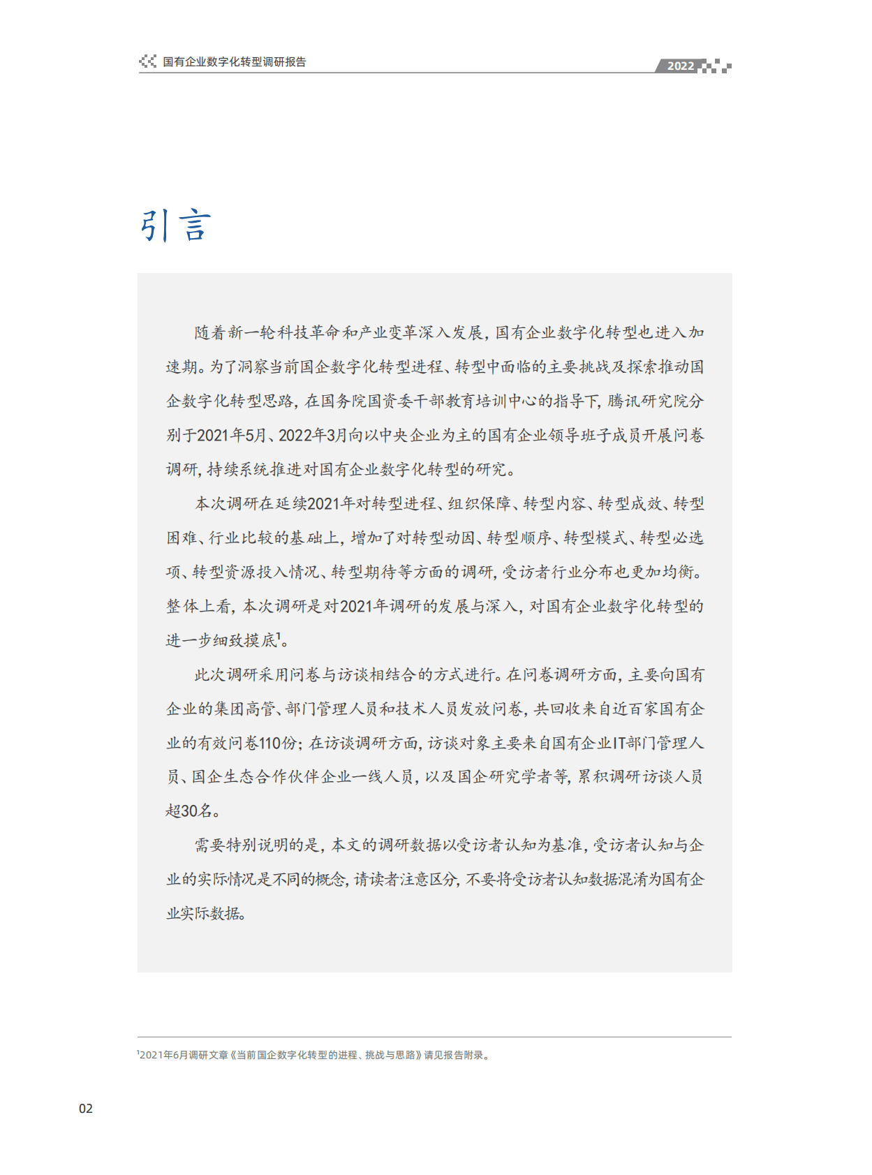 腾讯研究院：2022国有企业数字化转型调研报告 第3页