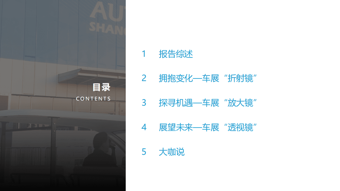 亿欧智库：2021上海国际车展展后洞察研究报告 第2页
