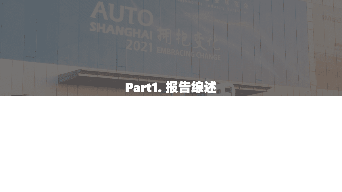 亿欧智库：2021上海国际车展展后洞察研究报告 第3页