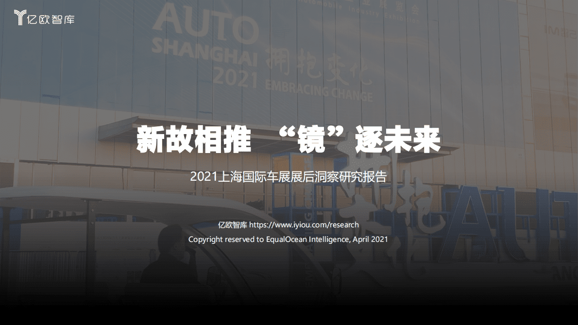 亿欧智库：2021上海国际车展展后洞察研究报告 第1页