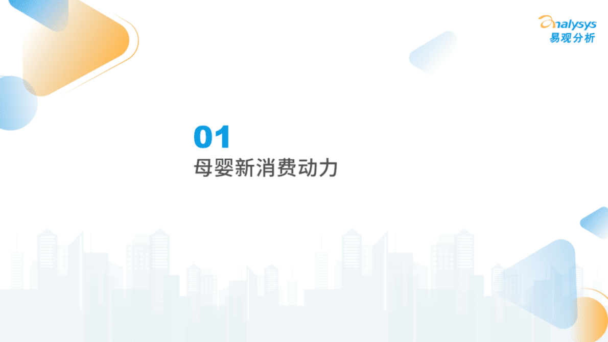 易观分析：2022年中国母婴新消费市场专题分析 第6页