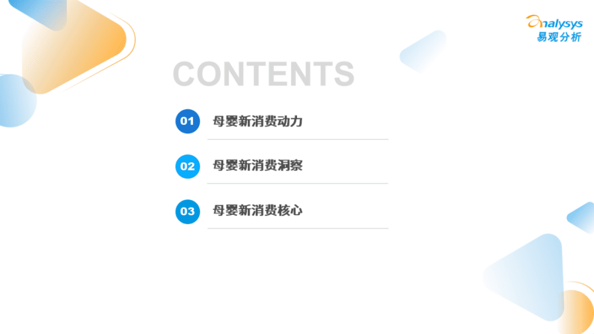 易观分析：2022年中国母婴新消费市场专题分析 第3页