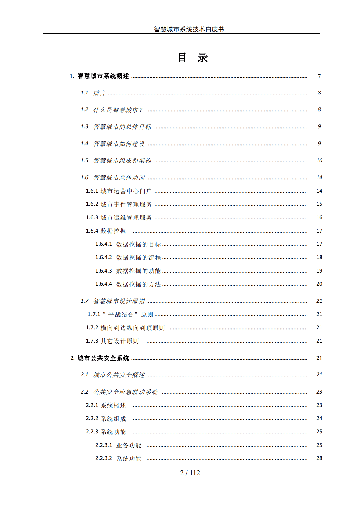 智慧城市系统技术白皮书 第2页