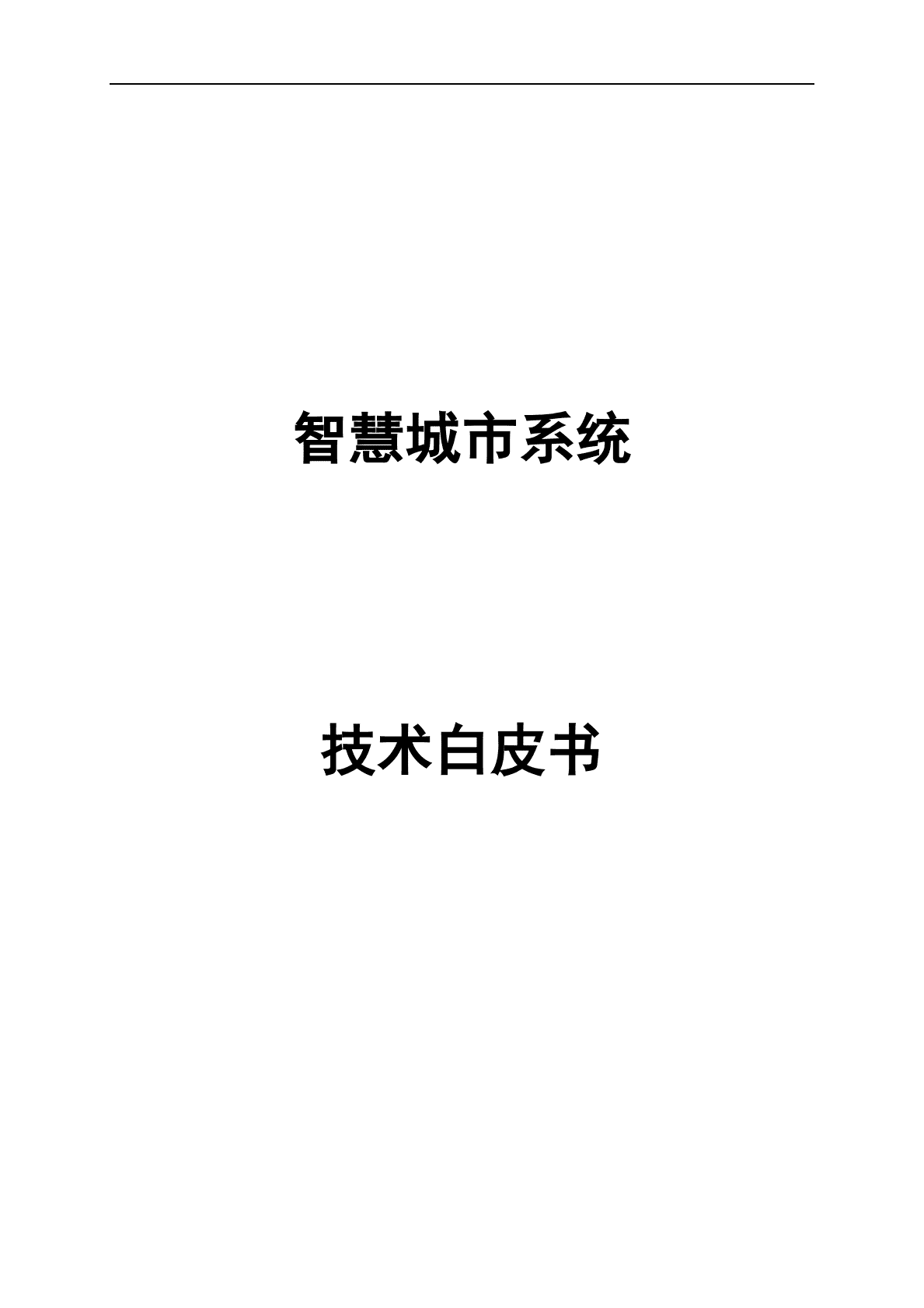 智慧城市系统技术白皮书 第1页