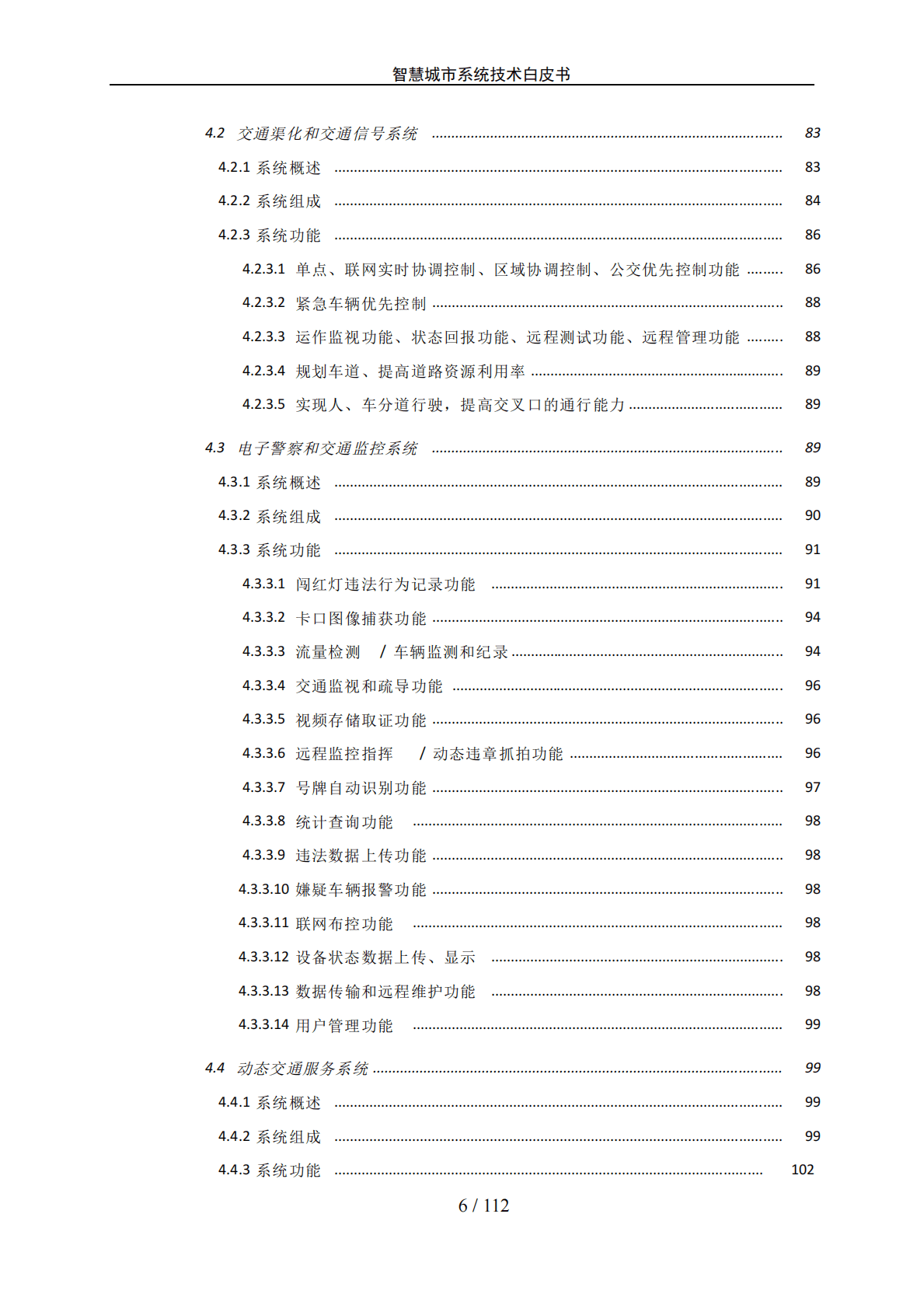 智慧城市系统技术白皮书 第6页