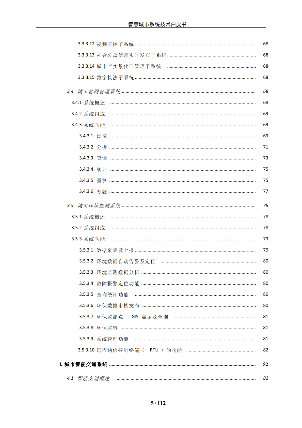 智慧城市系统技术白皮书 第5页