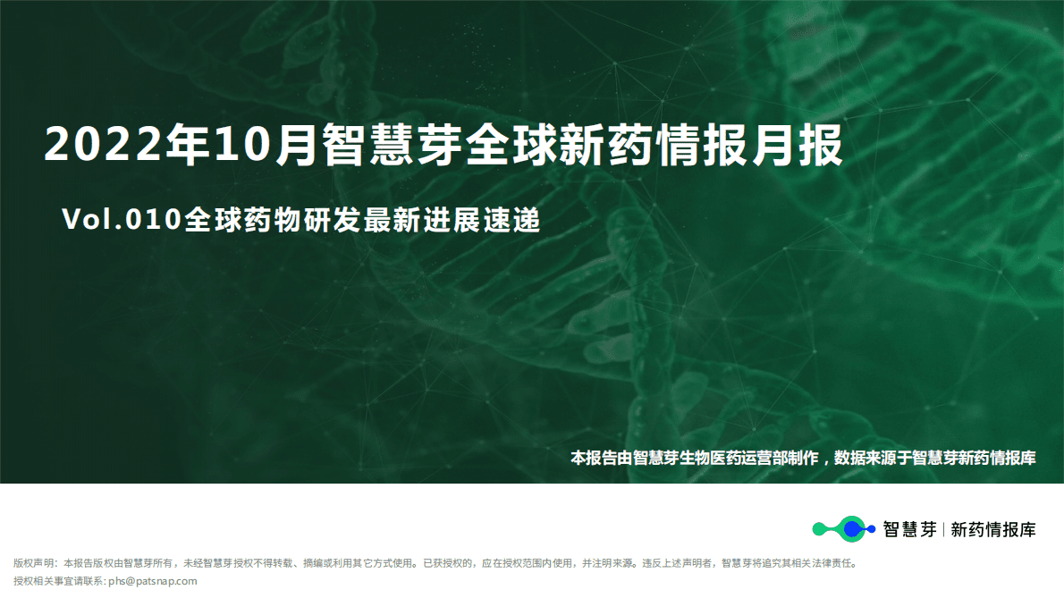 智慧芽：2022年10月全球药物研发进展情报月度报告 第1页