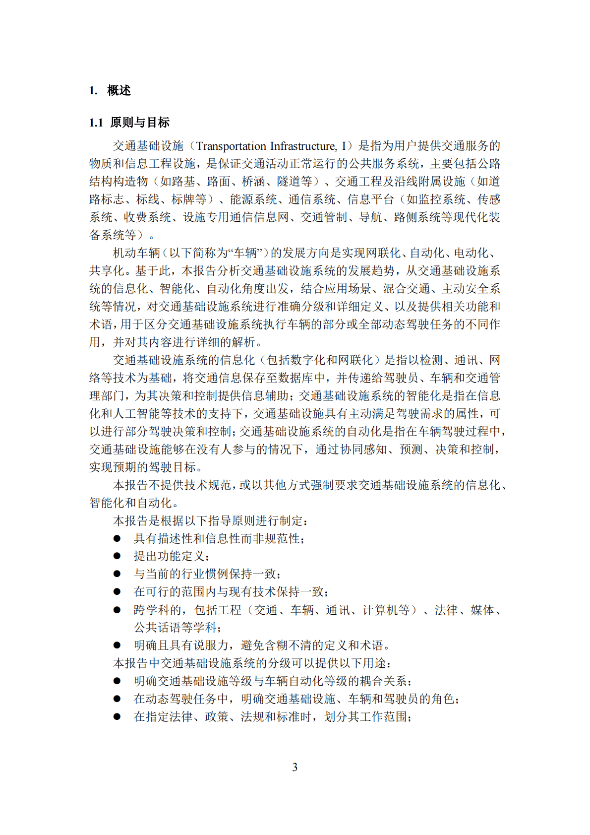 中国公路学会：智能网联道路系统分级定义与解读报告 第5页