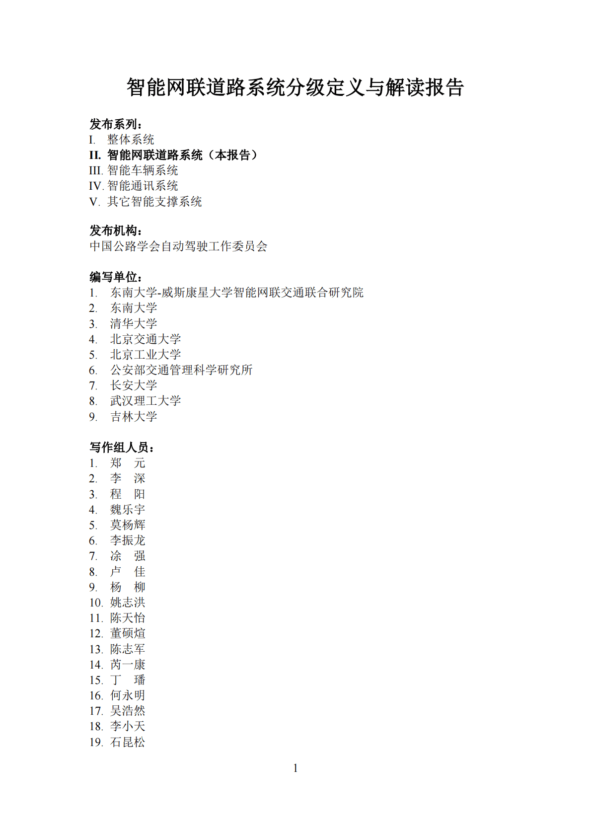 中国公路学会：智能网联道路系统分级定义与解读报告 第3页