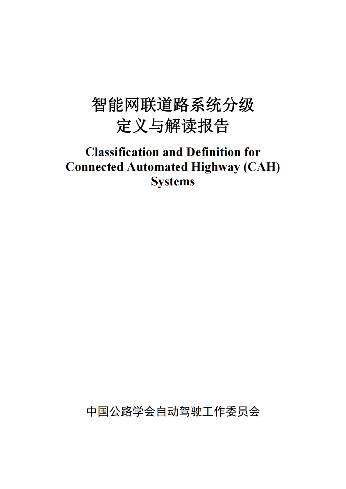 中国公路学会：智能网联道路系统分级定义与解读报告 第1页