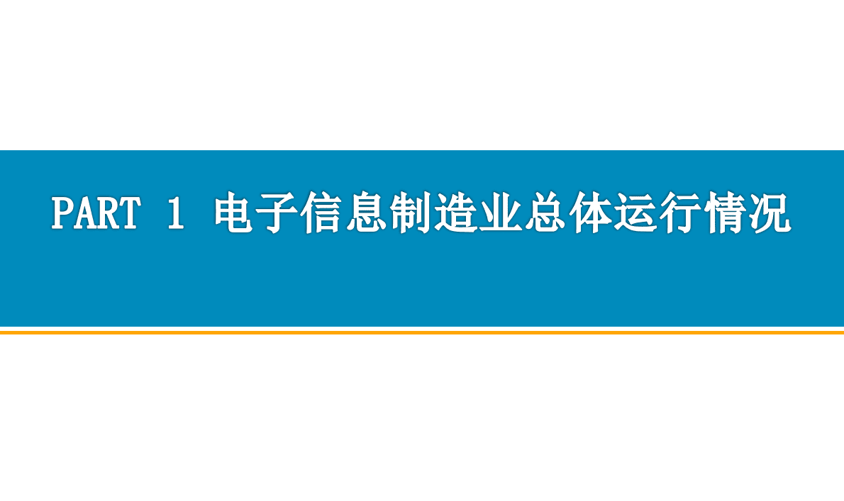 中商产业研究院：中国电子信息行业运行情况月度报告（2022年9月） 第3页