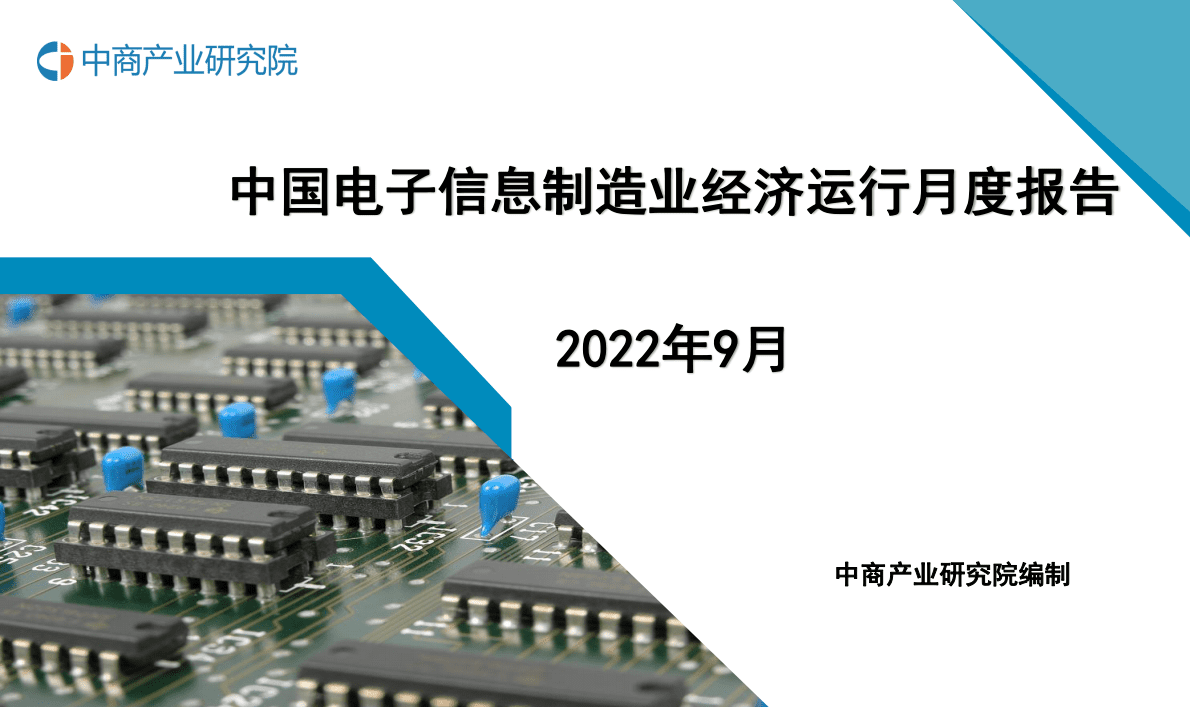 中商产业研究院：中国电子信息行业运行情况月度报告（2022年9月） 第1页