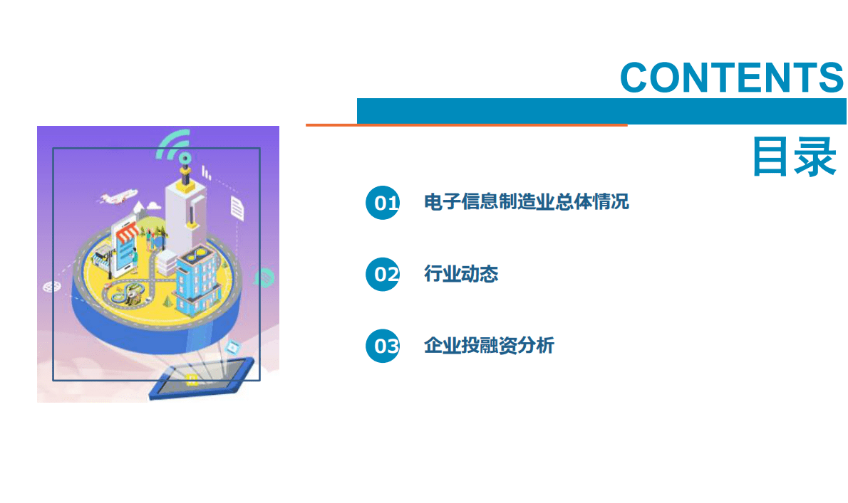 中商产业研究院：中国电子信息行业运行情况月度报告（2022年9月） 第2页