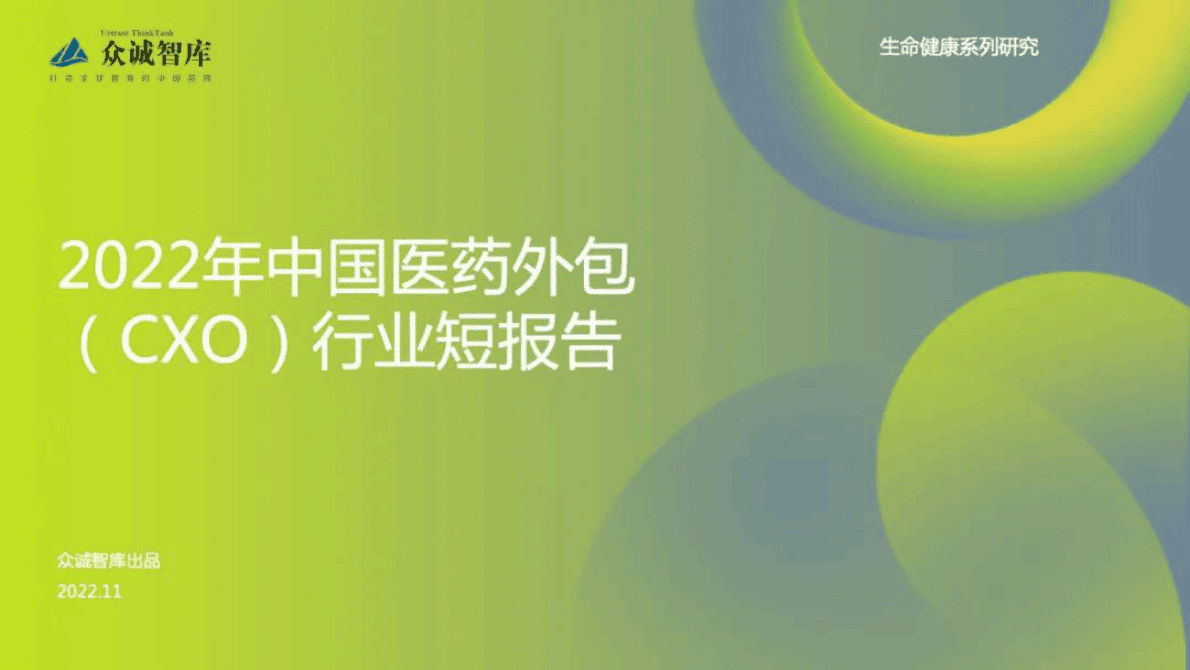 众诚智库：2022年中国医药外包（CXO）行业短报告 第1页