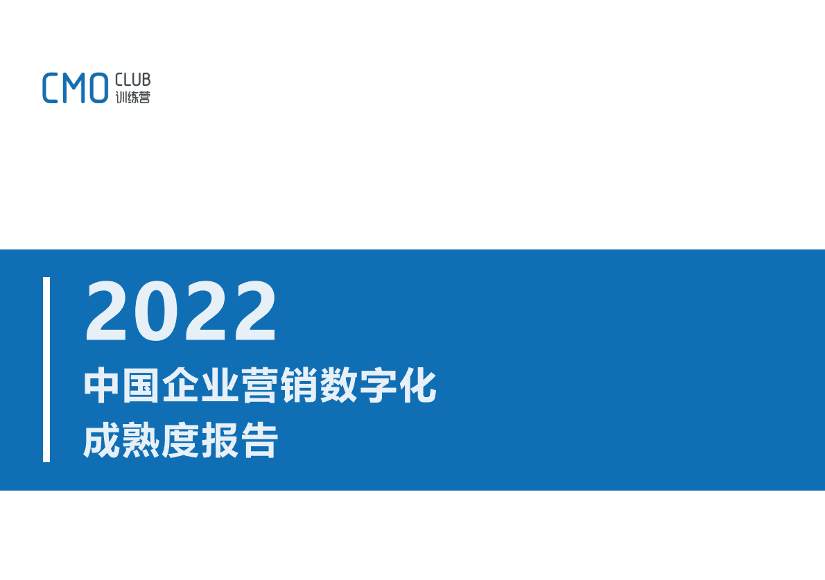 CMO训练营：2022中国企业营销数字化成熟度报告 第1页
