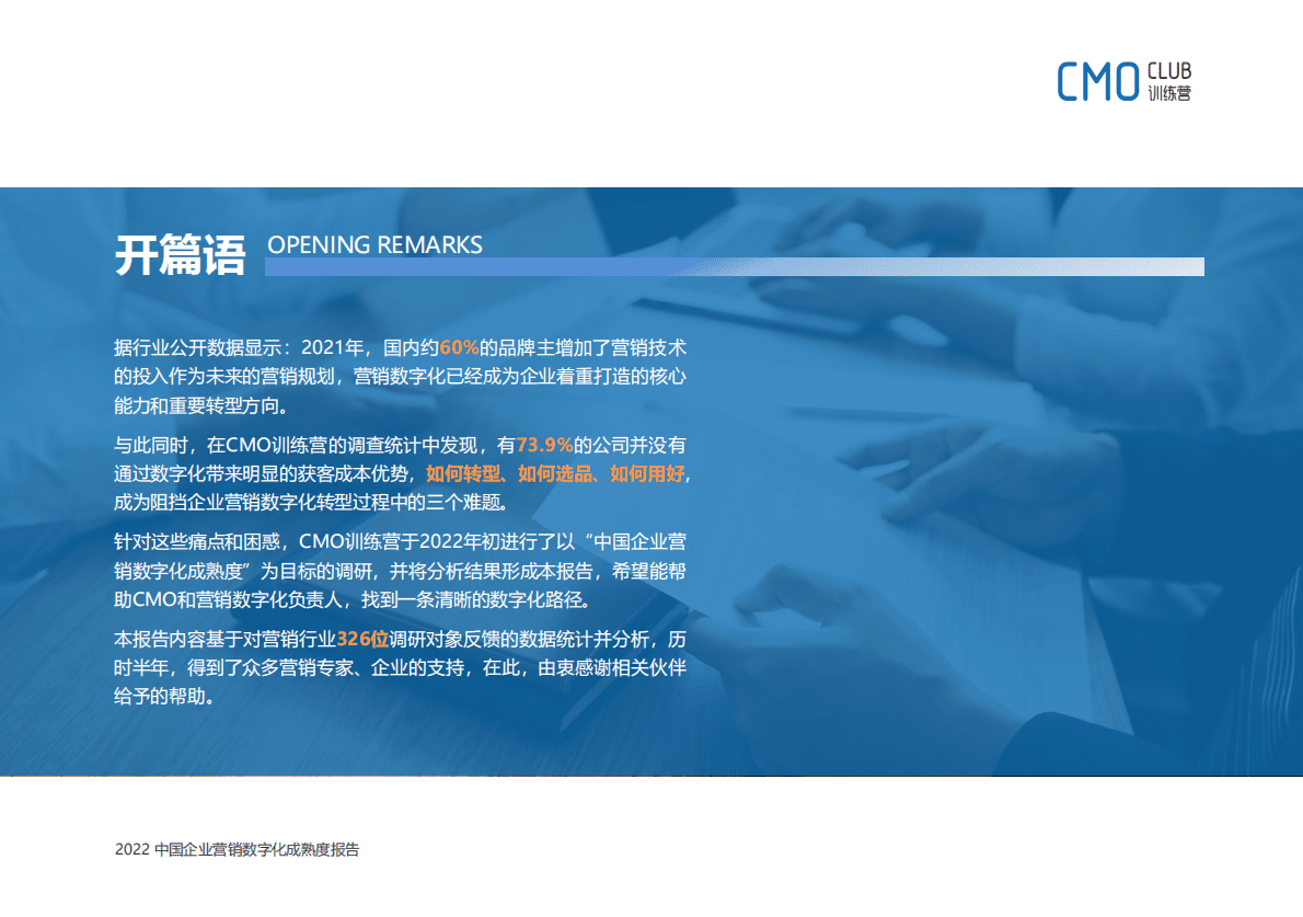CMO训练营：2022中国企业营销数字化成熟度报告 第3页