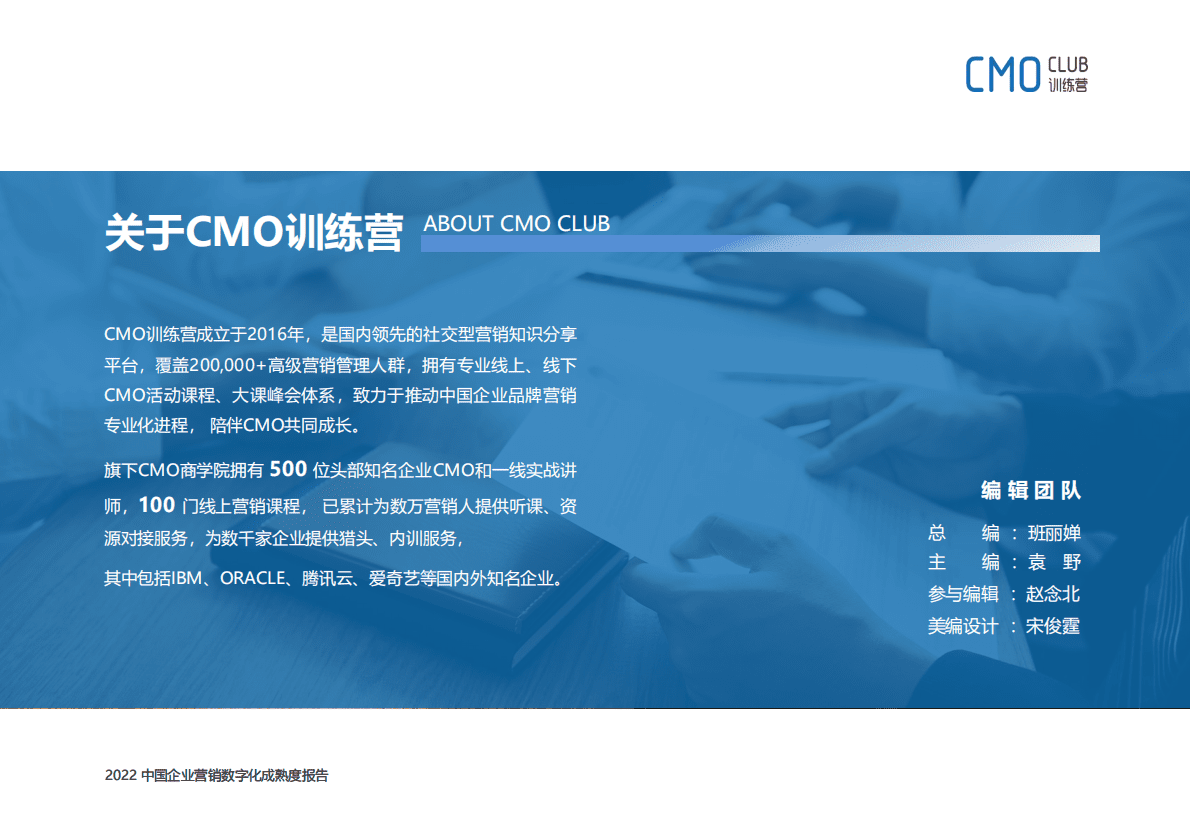 CMO训练营：2022中国企业营销数字化成熟度报告 第2页