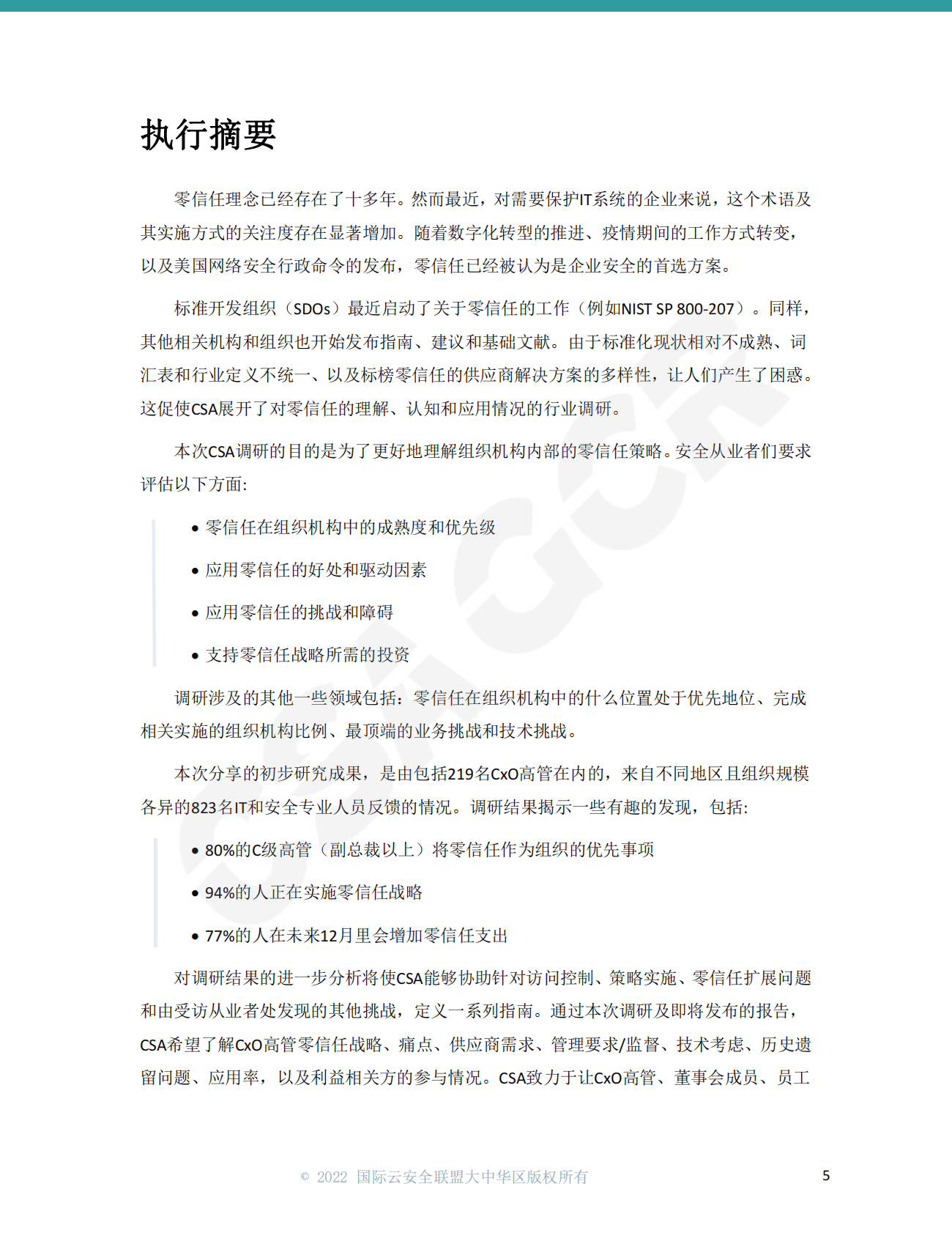 CSA GCR：CISO研究报告：零信任的部署现状及未来展望 第5页