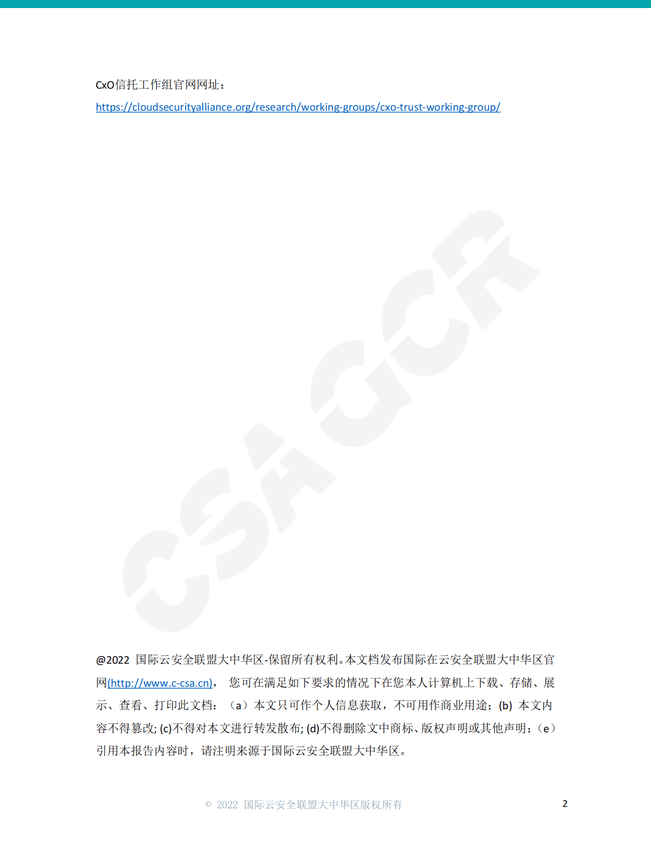 CSA GCR：CISO研究报告：零信任的部署现状及未来展望 第2页