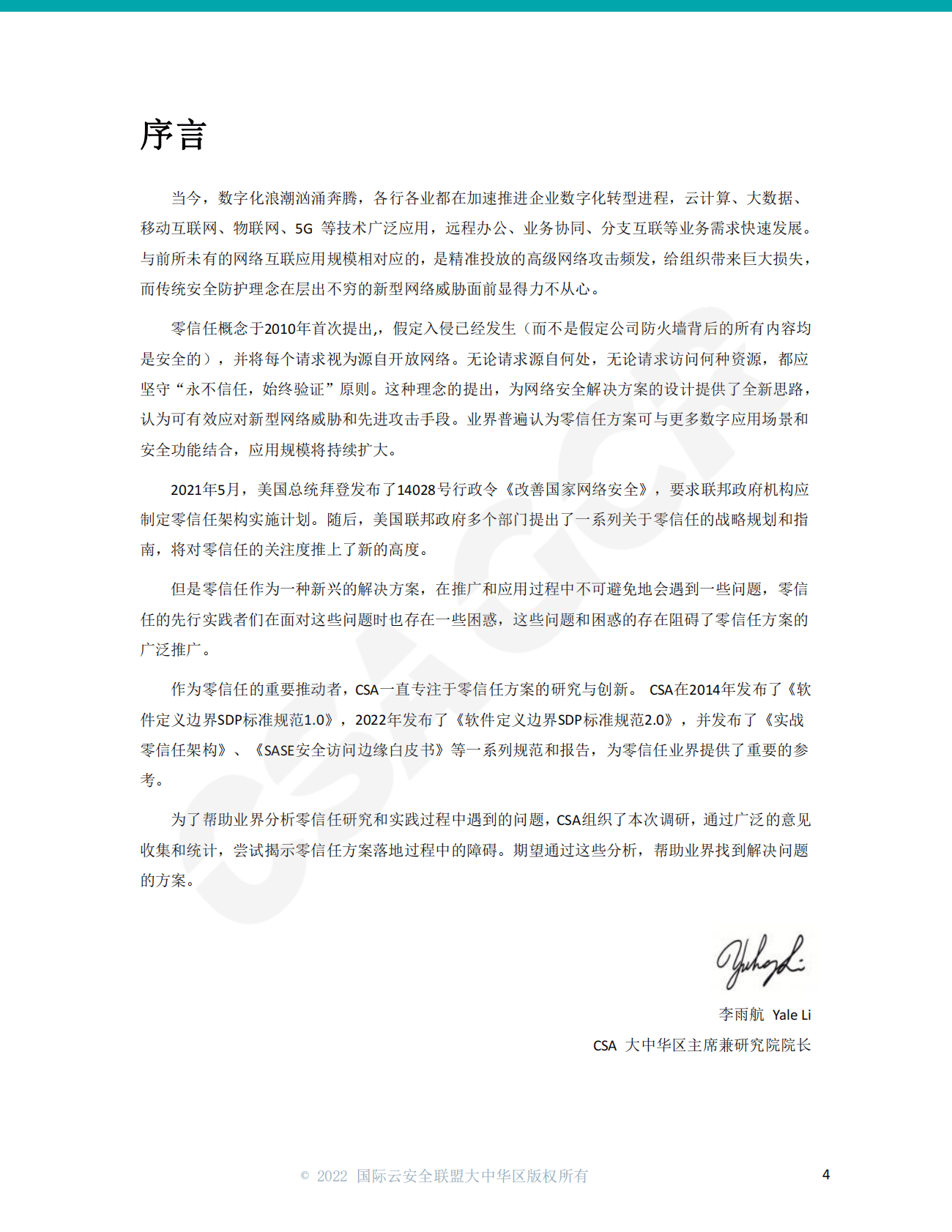 CSA GCR：CISO研究报告：零信任的部署现状及未来展望 第4页