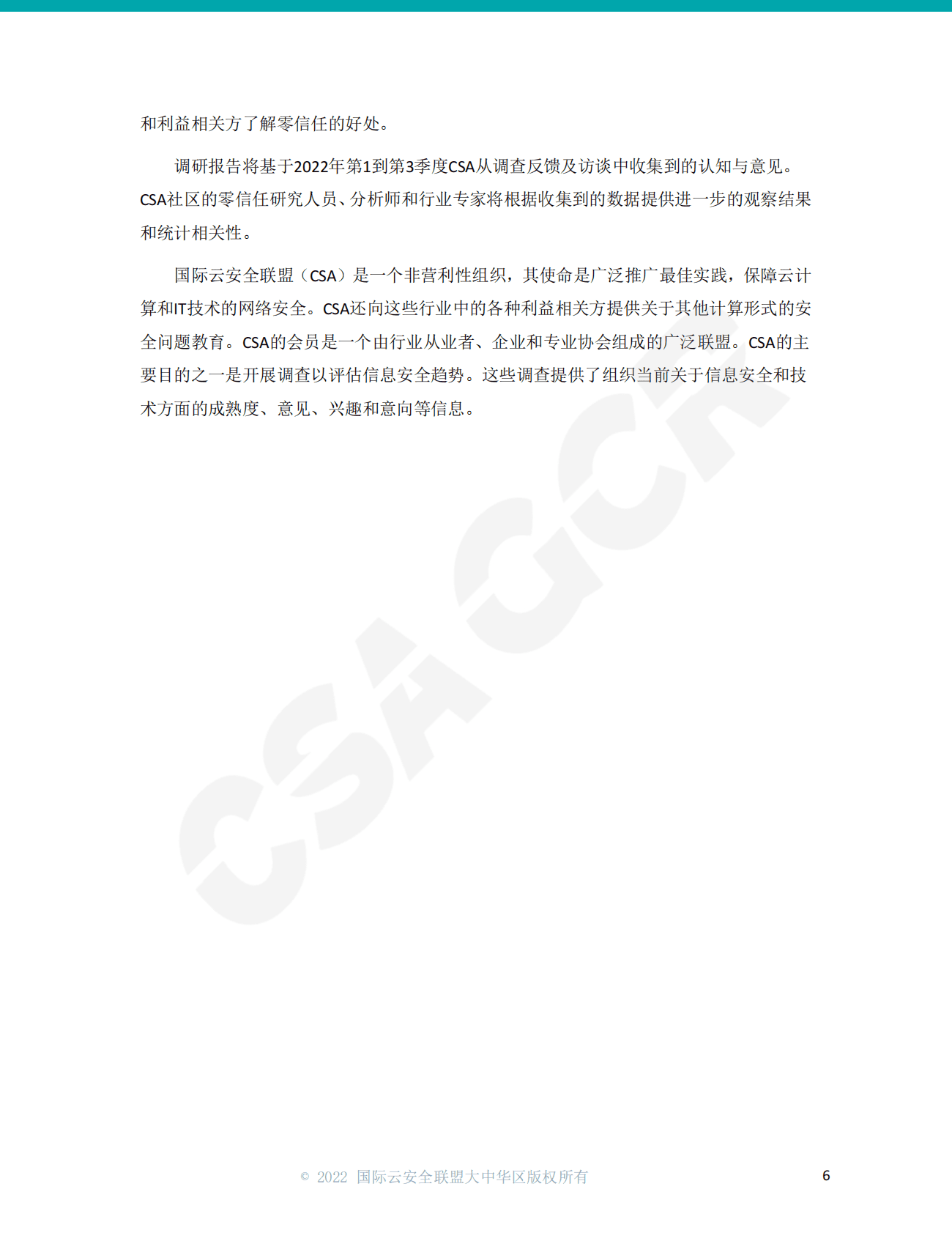 CSA GCR：CISO研究报告：零信任的部署现状及未来展望 第6页