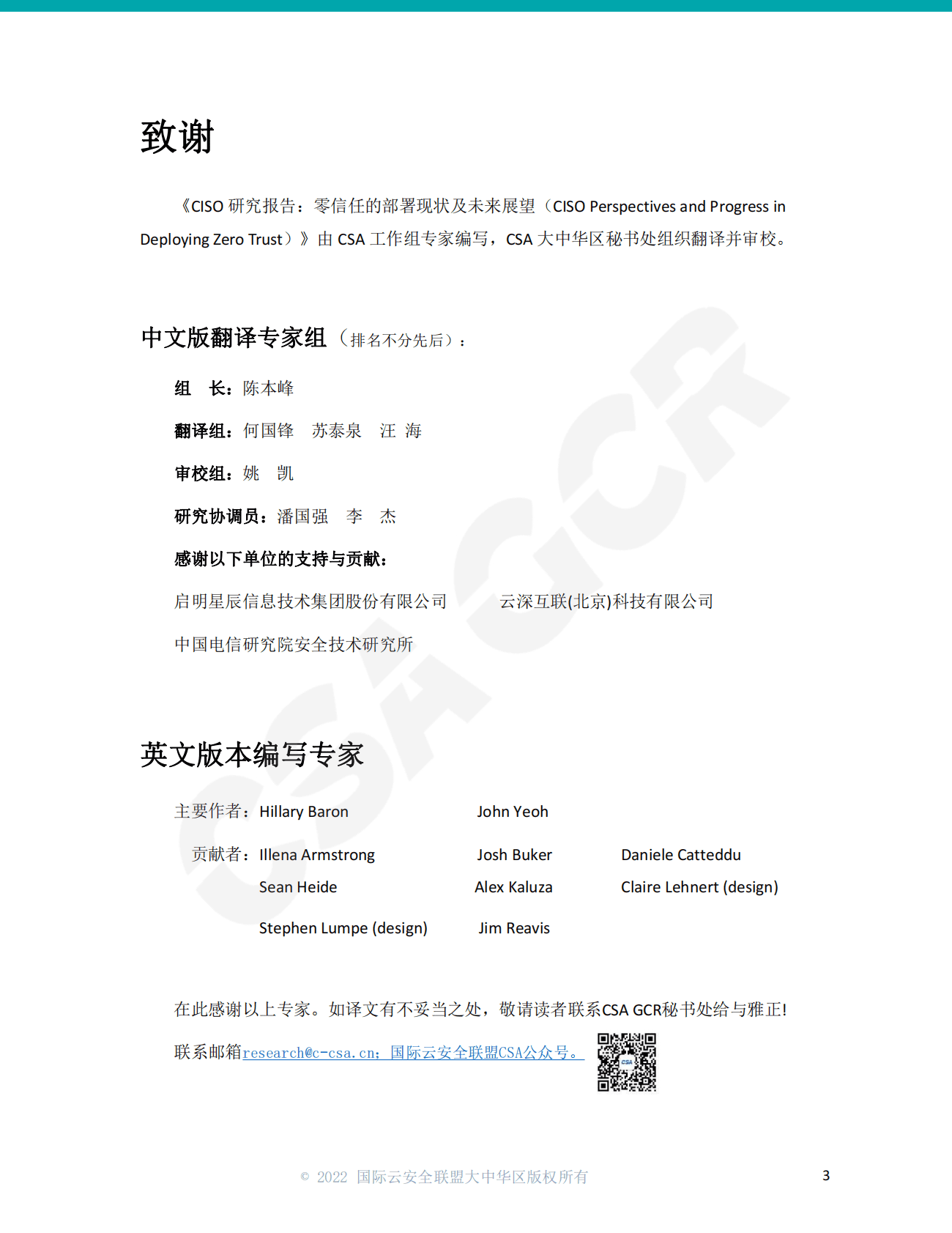 CSA GCR：CISO研究报告：零信任的部署现状及未来展望 第3页