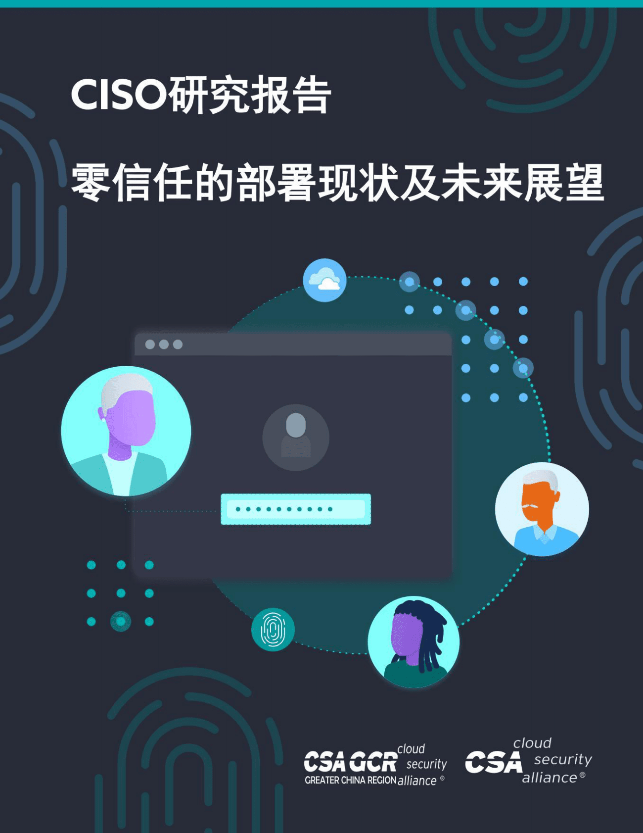 CSA GCR：CISO研究报告：零信任的部署现状及未来展望 第1页