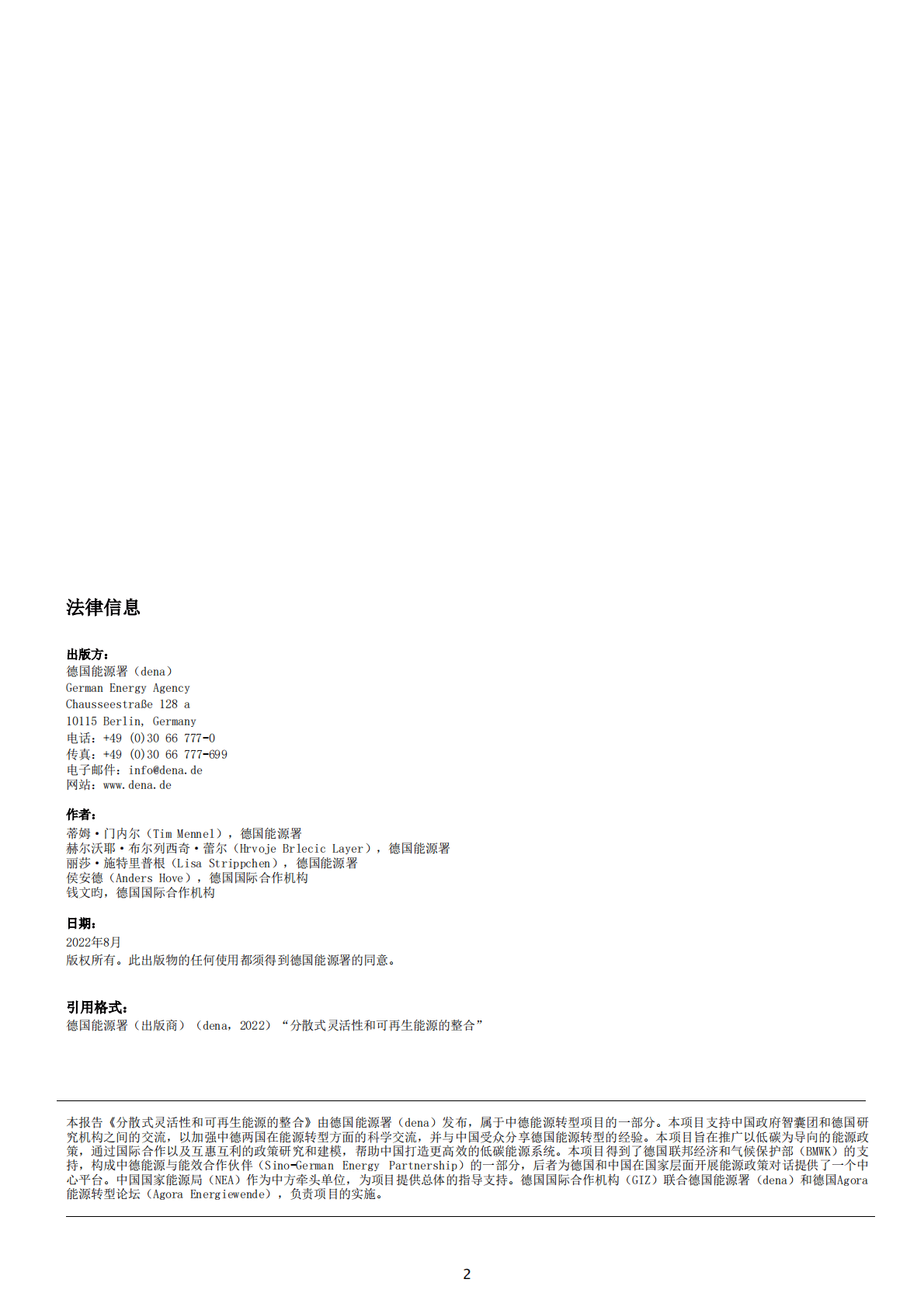 GIZ：分散式灵活性和可再生能源的整合——德国的经验和对中国的展望 第2页