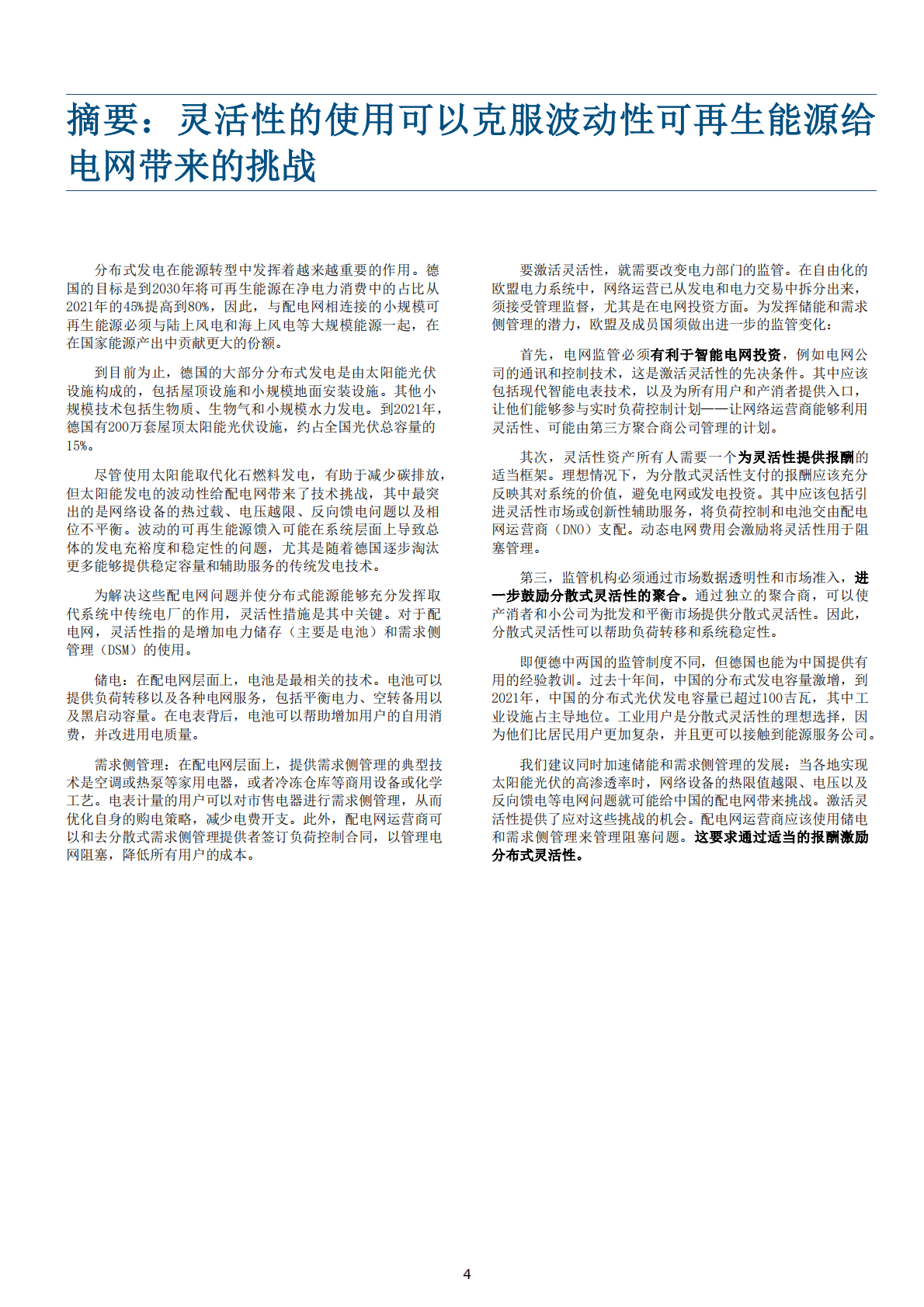 GIZ：分散式灵活性和可再生能源的整合——德国的经验和对中国的展望 第4页