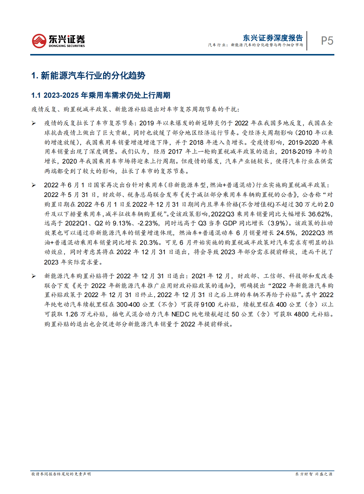 2023年汽车行业策略报告：新能源汽车的分化趋势与两个细分市场 第5页