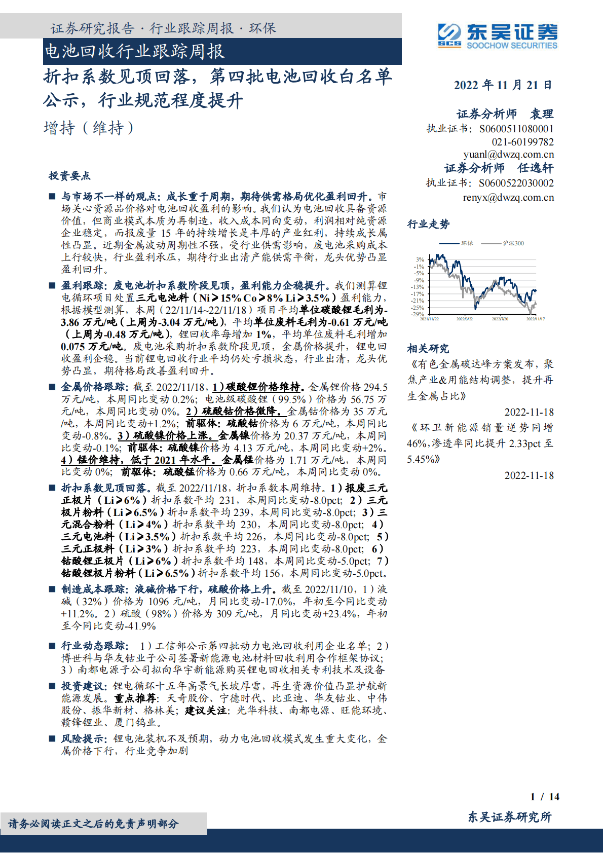 电池回收行业跟踪周报：折扣系数见顶回落，第四批电池回收白名单公示，行业规范程度提升 第1页