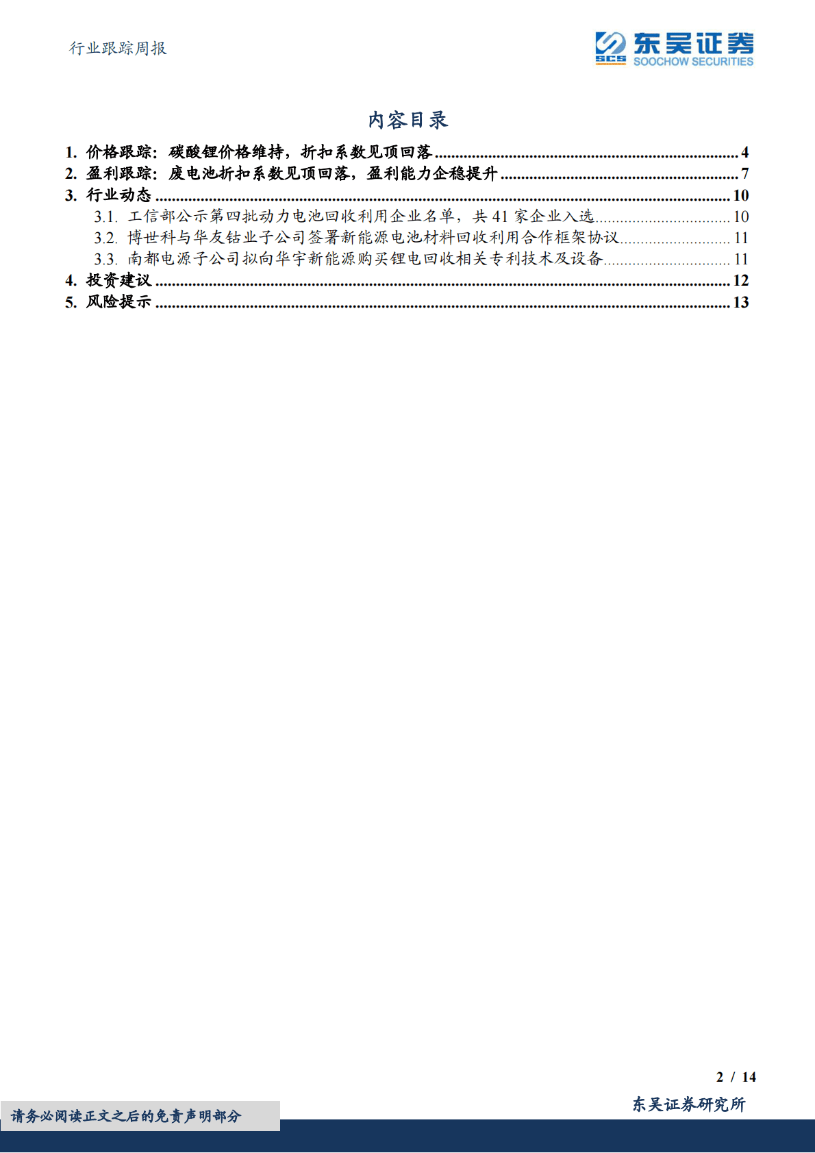 电池回收行业跟踪周报：折扣系数见顶回落，第四批电池回收白名单公示，行业规范程度提升 第2页