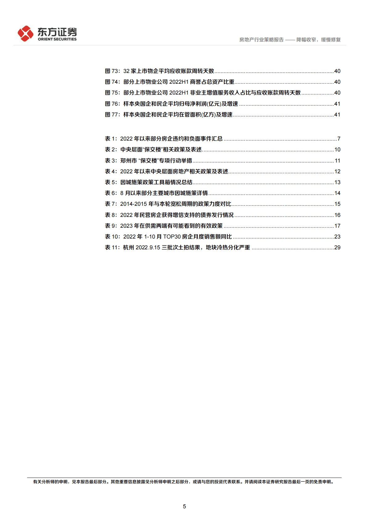 房地产行业2023年度投资策略：降幅收窄，缓慢修复 第5页